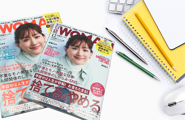 日経WOMAN12月号