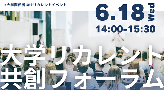 大学リカレント共創フォーラム 6月18日（水）14時～15時30分 ＃大学関係者向けリカレントイベント