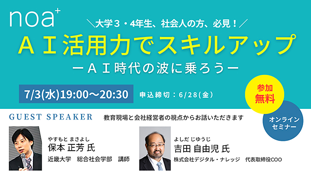 noa+ 「大学3・4年生、社会人の方、必見！」AI活用力でスキルアップ－AI時代の波に乗ろう－