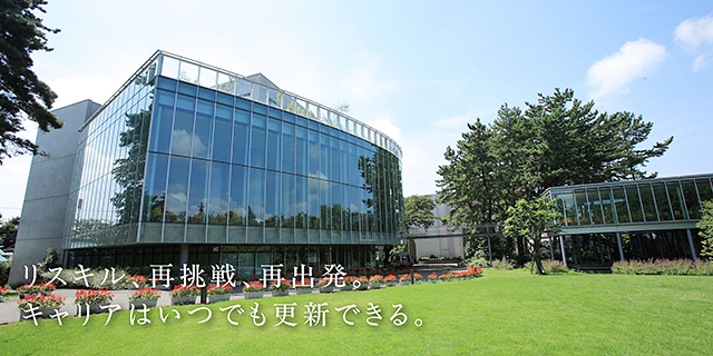 リスキル、再挑戦、再出発。キャリアはいつでも更新できる。相模女子大学・相模女子短期大学部