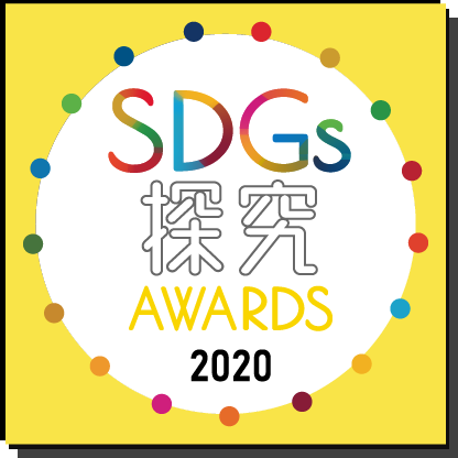 SDGs探究AWARDS 2020