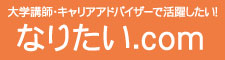 なりたい.com