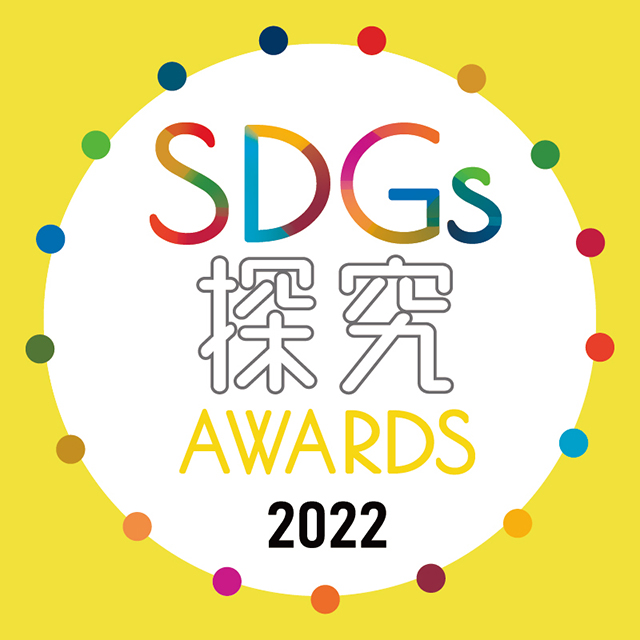 SDGs探究AWARDS2022
