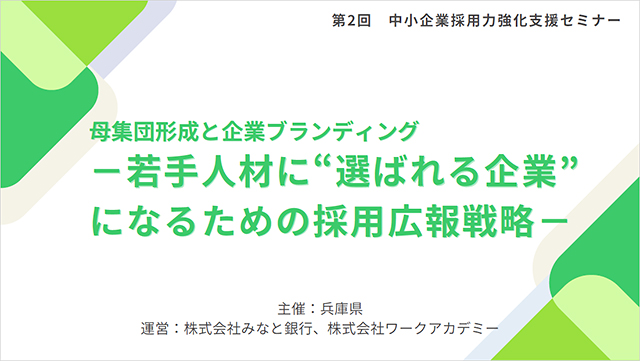 【第2回採用力強化支援セミナー】母集団形成と企業ブランディング「若手人材に“選ばれる企業”になる」