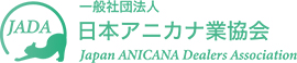 一般社団法人　日本アニカナ業協会