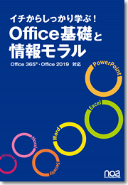 イチからしっかり学ぶ！Office基礎と情報モラルOffice365・Office2019対応【NESS付】