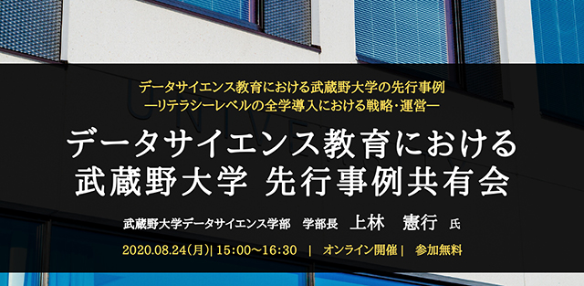 武蔵野大学×株式会社ワークアカデミー ≪データサイエンス教育導入における先行事例共有会≫