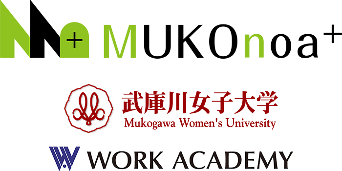 MUKOnoa＋ 武庫川女子大学×ワークアカデミー