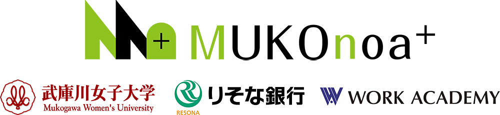 MUKOnoa+ 武庫川女子大学×りそな銀行×ワークアカデミー