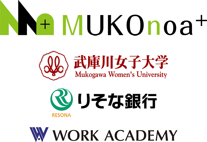 MUKOnoa+ 武庫川女子大学×りそな銀行×ワークアカデミー