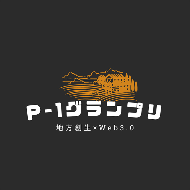 P-1グランプリ 地方創生×Web3.0