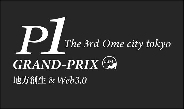 P-1グランプリ P1 The 3rd Ome city tokyo GRAND-PRIX 地方創生＆Web3.0