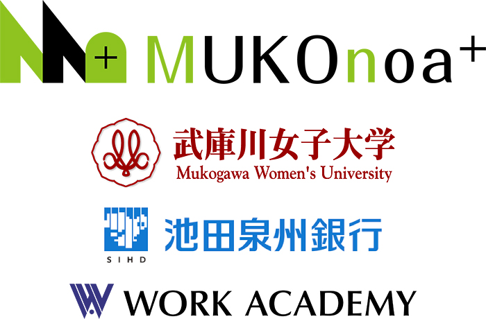 MUKOnoa+ 武庫川女子大学×池田泉州銀行×ワークアカデミー