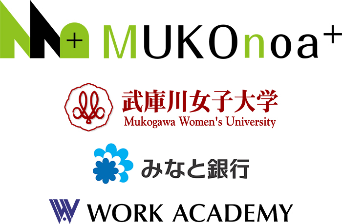 MUKOnoa+ 武庫川女子大学×みなと銀行×ワークアカデミー