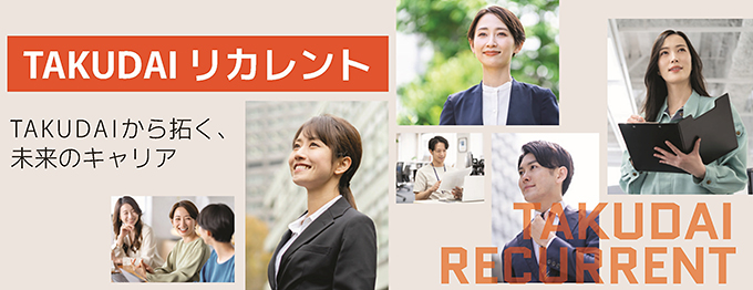 「TAKUDAIリカレント」TAKUDAIから拓く、未来のキャリア