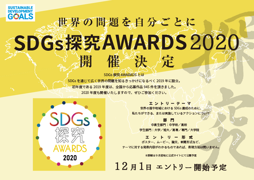 SDGs探究AWARDS 2020