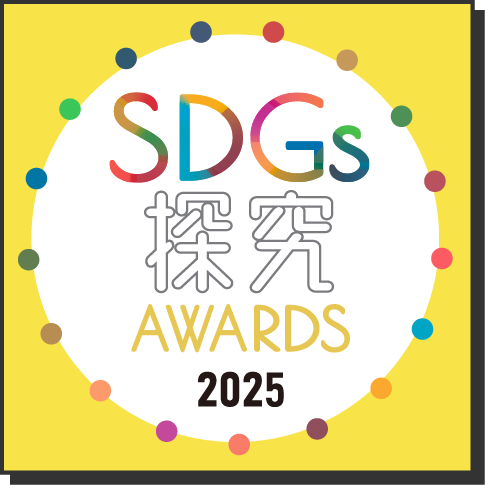 SDGs探究AWARDS2025