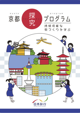 京都探究プログラム ―持続可能な街づくりを学ぶ―